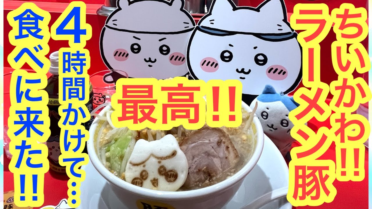 【ちいかわ】ちいかわラーメン豚を食べに４時間かけて遠征Vlog＾＾むちゃかわなちいかわハチワレうさぎに！美味しいラーメン＾＾