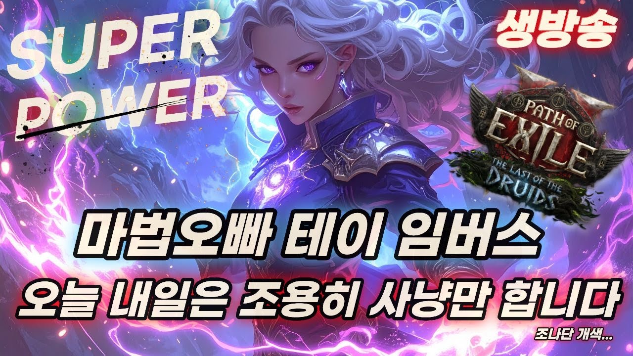 POE2 오늘은 죽어라 사냥만 할겁니다 (결투마법봉 20렙 2솟 내놔 조나단)