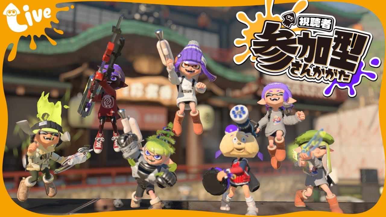 【スプラトゥーン3】参加型！プラべ！