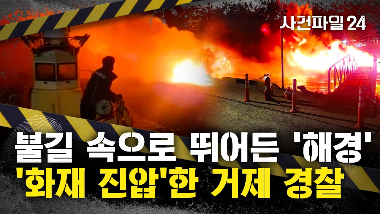 [사건파일24] 거제 대포항 선박서 화재···순찰 중인 '해경'이 발견해 초기진압