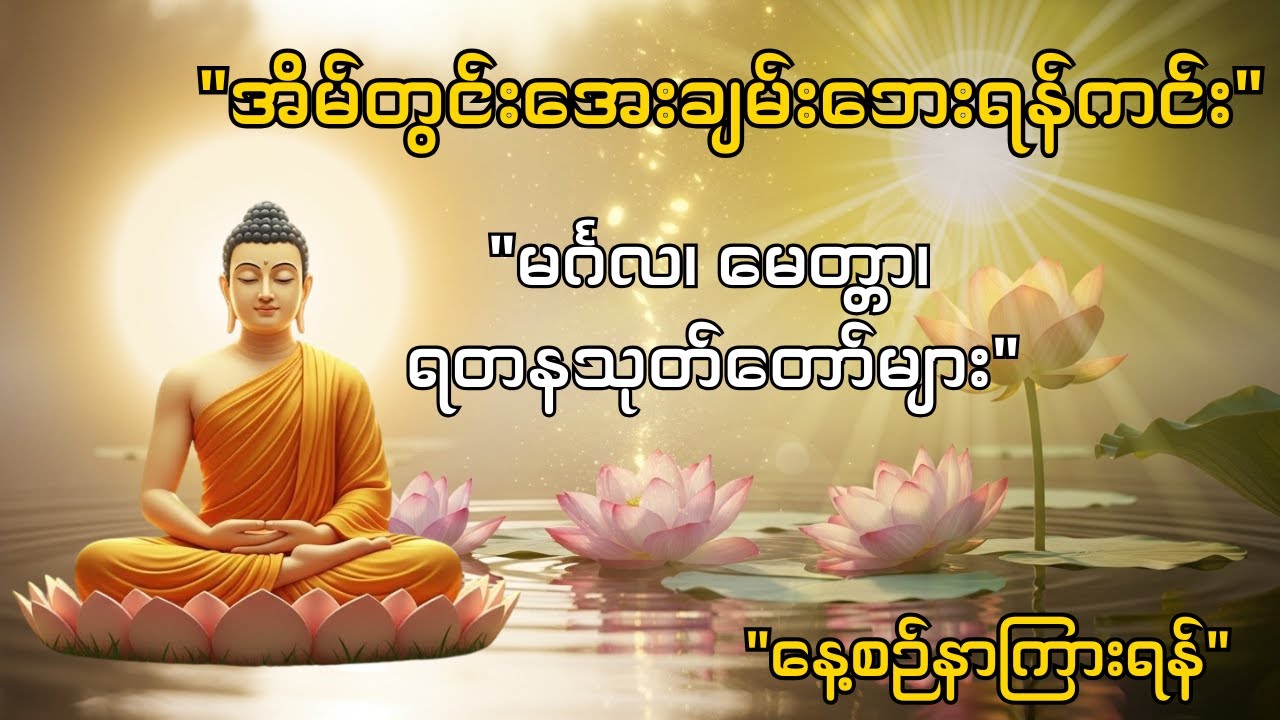 ကပ်ကျော်၊ လာဘ်ပွင့်၊ ဘေးကင်းစေမယ့် တန်ခိုးကြီးပရိတ်တော်များ (Subtitles ပါဝင်) - မင်္ဂလ၊ မေတ္တာ၊ ရတန