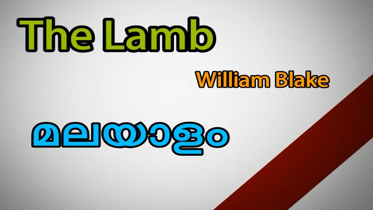 The lamb in Malayalam,The lamb poem line by line explanation in Malayalam