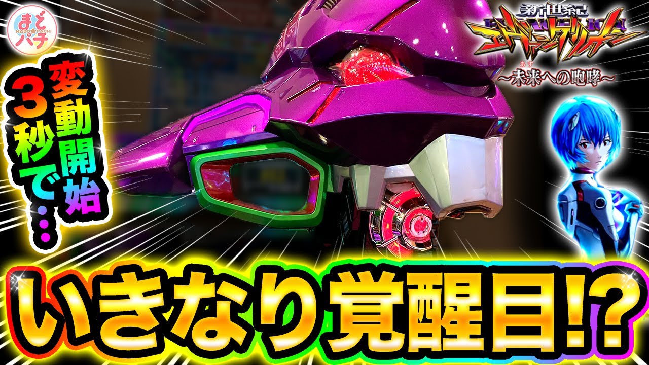 パチンコ【新世紀エヴァンゲリオン~未来への咆哮~】覚醒目が変動開始3秒で…！まさかの展開に！？