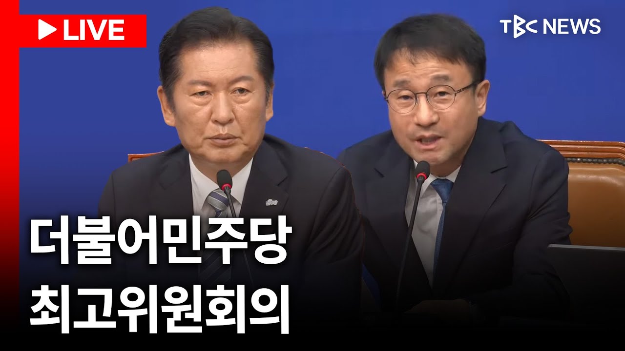 [LIVE🔴] 더불어민주당 최고위원회의ㅣ260316
