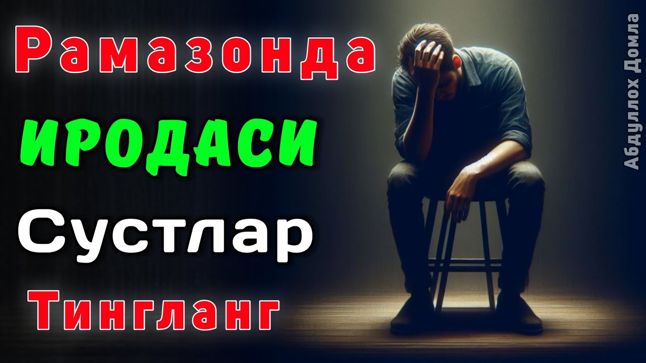 Рамазондаги Иродасизлар | Абдуллох Домла 2026 | Abdulloh Domla 2026 | ilmnuri