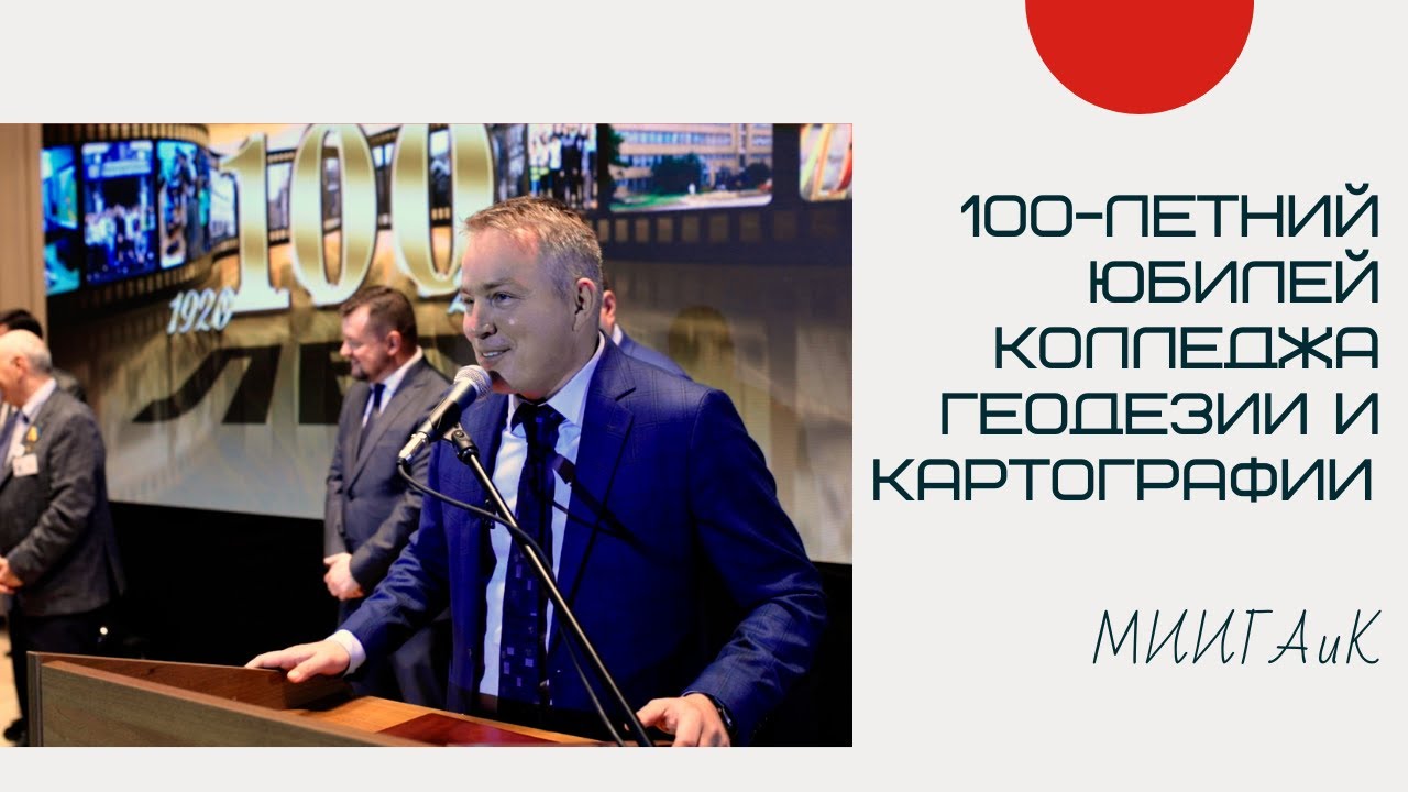 100 летие Московского колледжа геодезии и картографии МИИГАиК