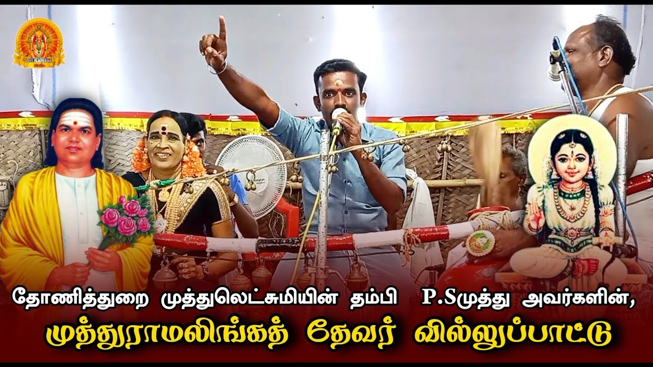 தேவர் வில்லுப்பாட்டு | வெங்கடாசலபுரம் P.S முத்து வில்லிசை | P. S Muthu Villupattu