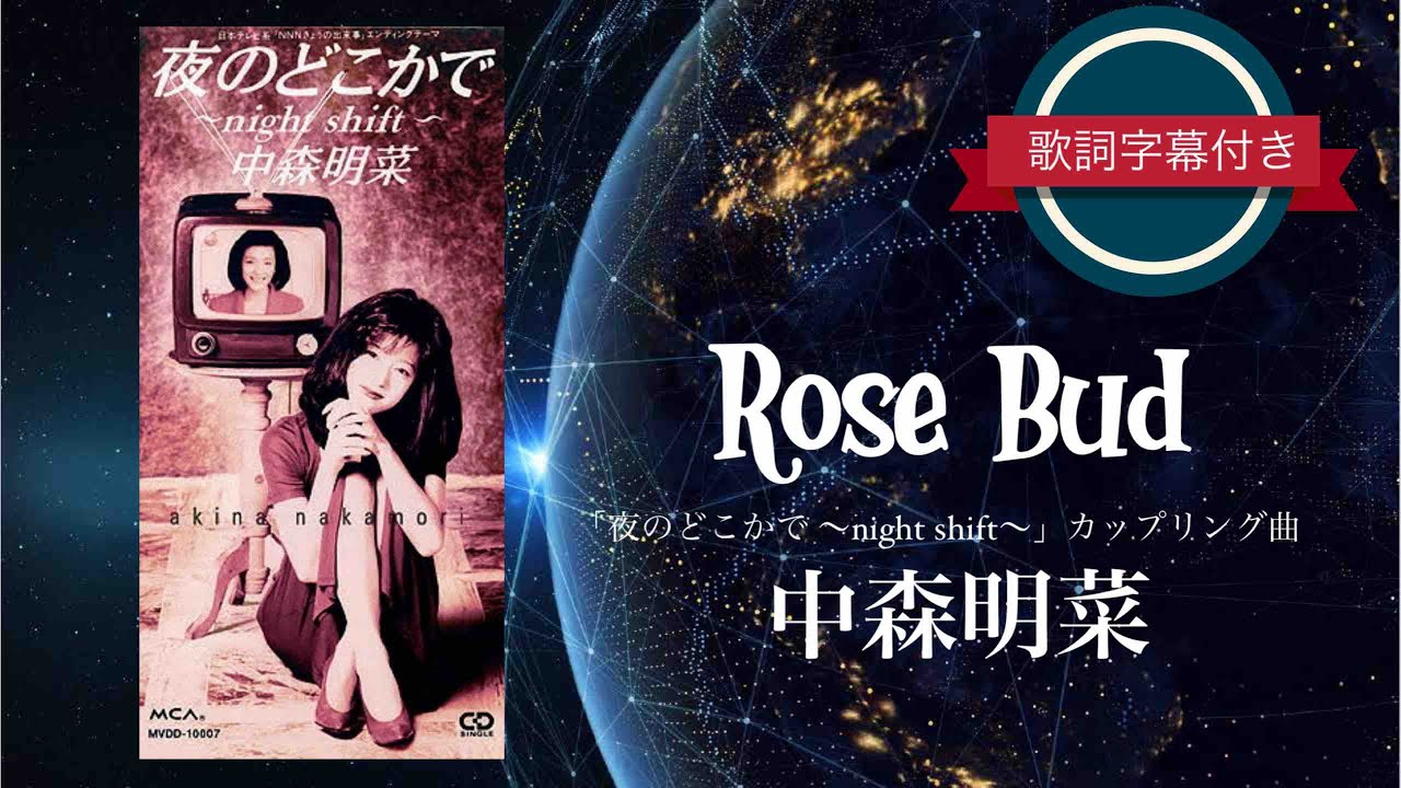 Rose Bud／中森明菜 (歌詞字幕付き) 「夜のどこかで 〜night shift〜」カップリング曲。