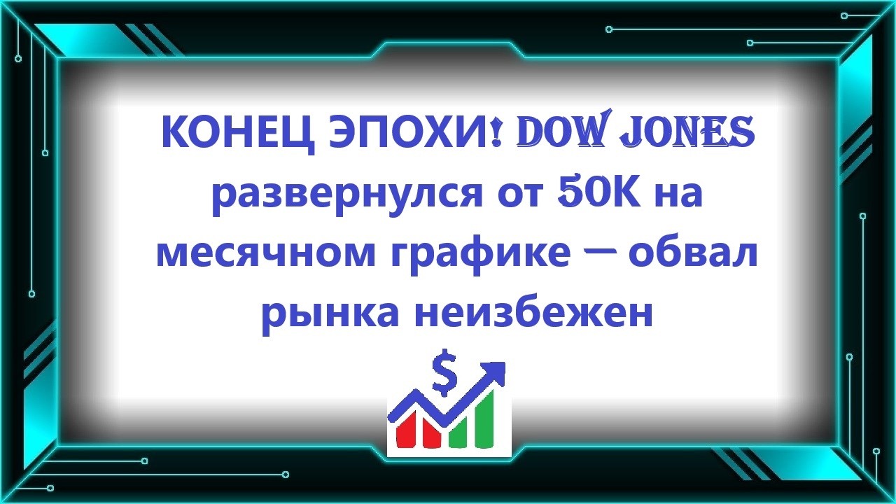 КОНЕЦ ЭПОХИ! Dow Jones развернулся от 50К на месячном графике — обвал рынка неизбежен