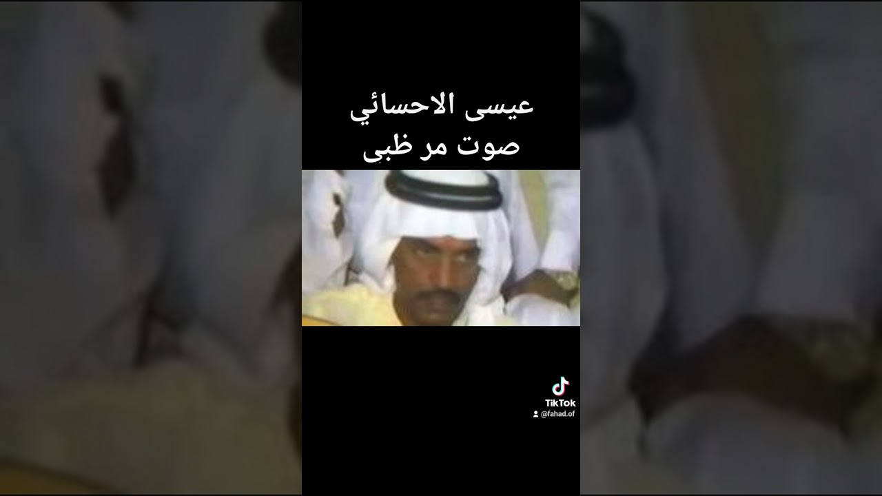 عيسى الاحسائي صوت مر ظبي سباني