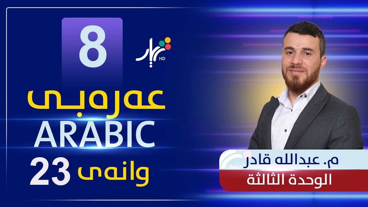 عەرەبی 8 | م.عبدالله | الوحدة الثالثة | وانەی #3