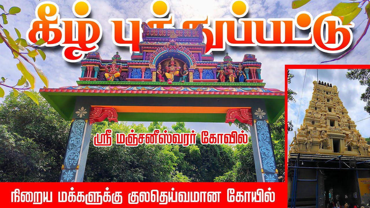 வேண்டிய வரம் தரும் கீழ் புத்துப்பட்டு அய்யனாரப்பன் Keelputhupattu Manjiniswara Ayyanarappan Temple