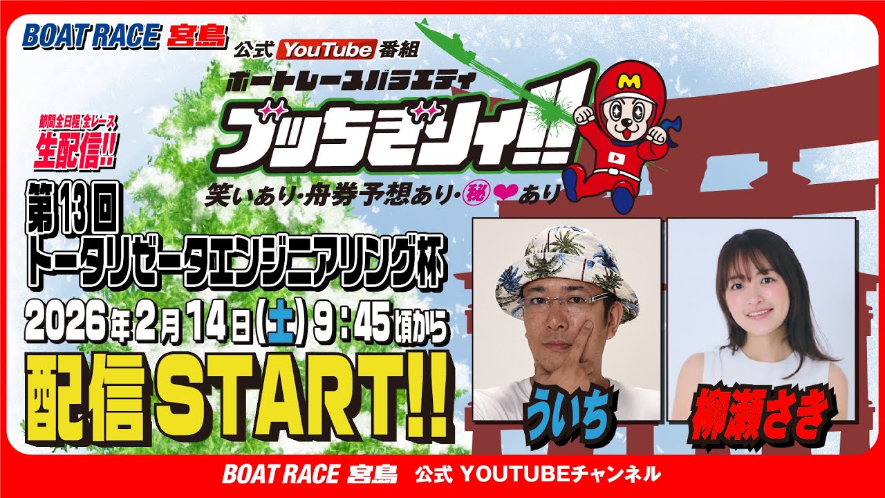 【ボートレース宮島 公式YouTube番組】 ボートレースバラエティ “ブッちぎりィ!!”【ういち＆柳瀬さき】