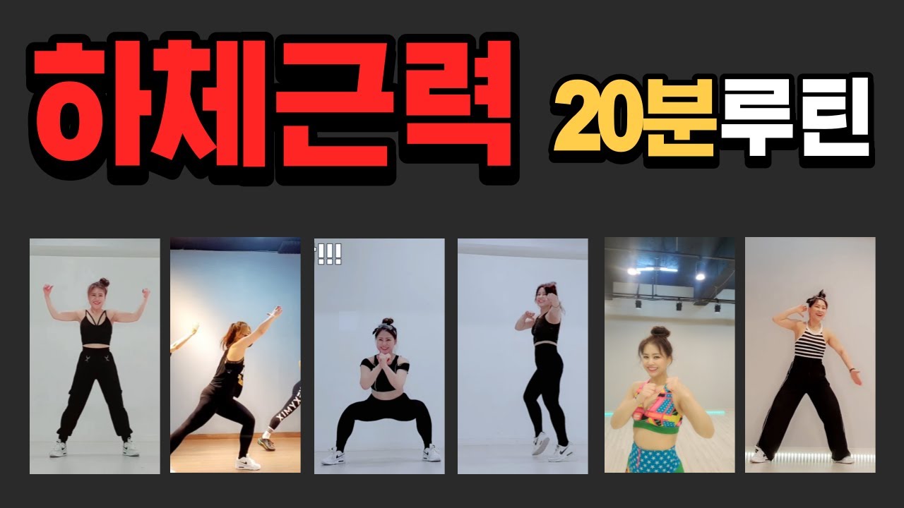 집에서 하체 근력 20분 ㅣ 전신 근력 ㅣ오완운 도전!!! ㅣ추석 전 살 빼놓기 ㅣ