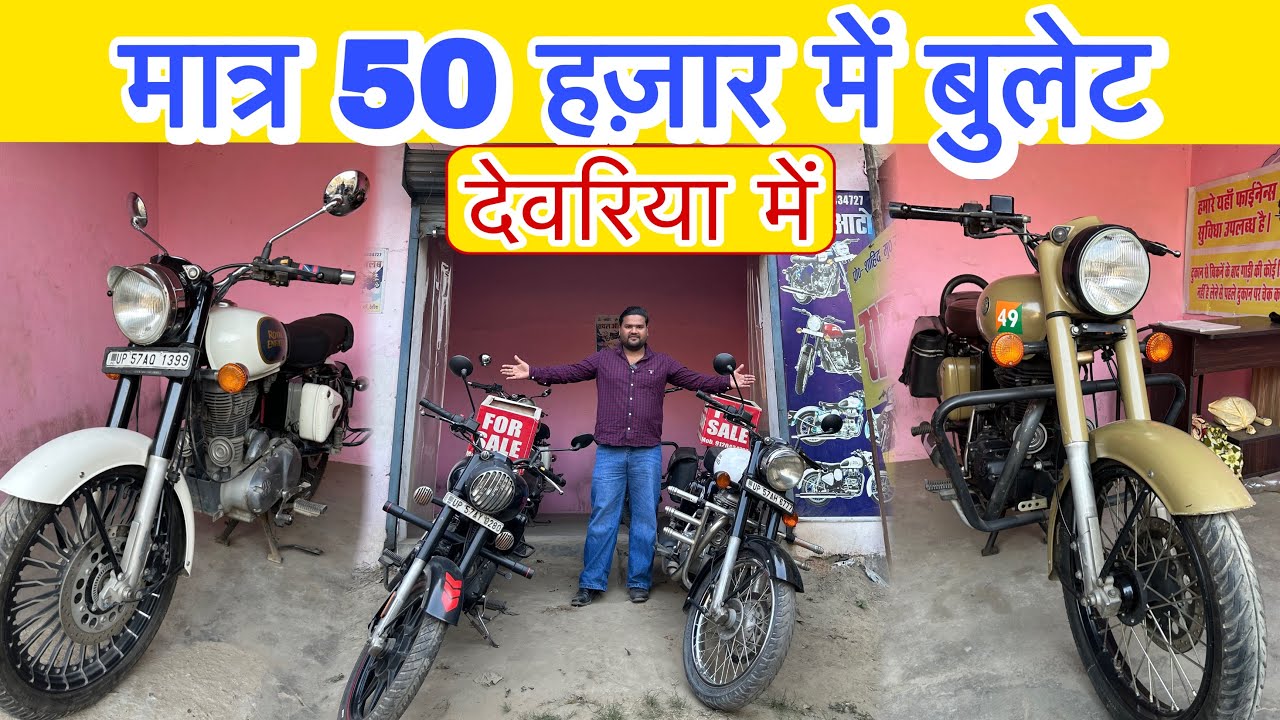 देवरिया में 50 हज़ार में बुलेट मील रहा है Royal Enfield 350