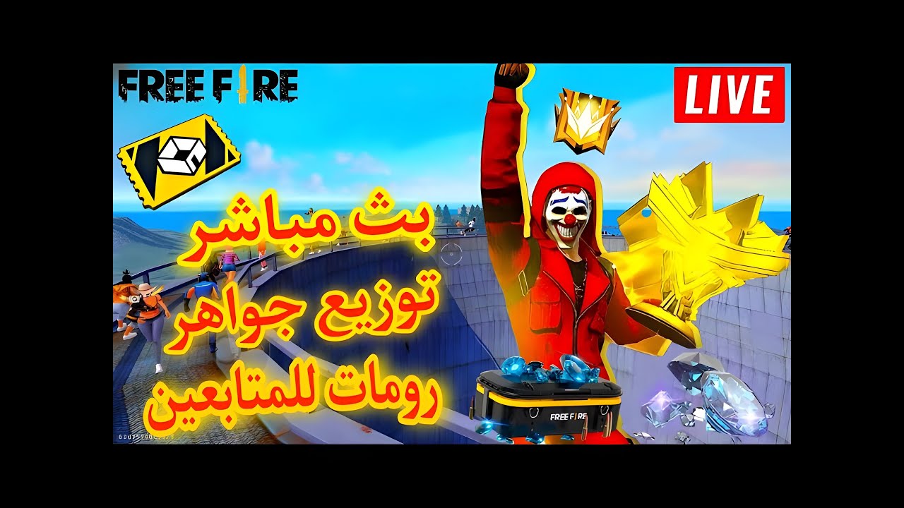 فري فاير | بث مباشر رومات وبطوله وفعاليات على الجواهر للفائزين