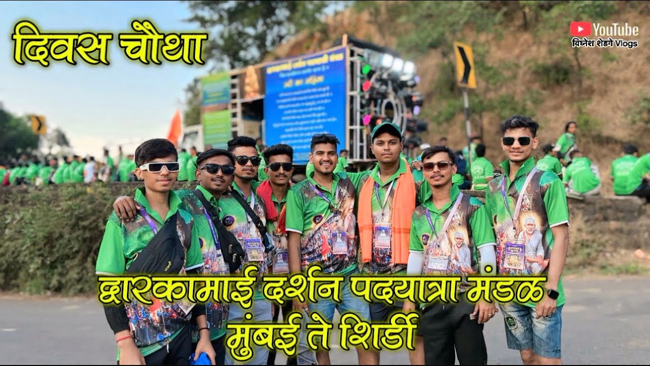 || द्वारकामाई दर्शन पदयात्री मंडळ (२०२५) || मुंबई ते शिर्डी  || दिवस चौथा || विघ्नेश शेडगे Vlogs ||
