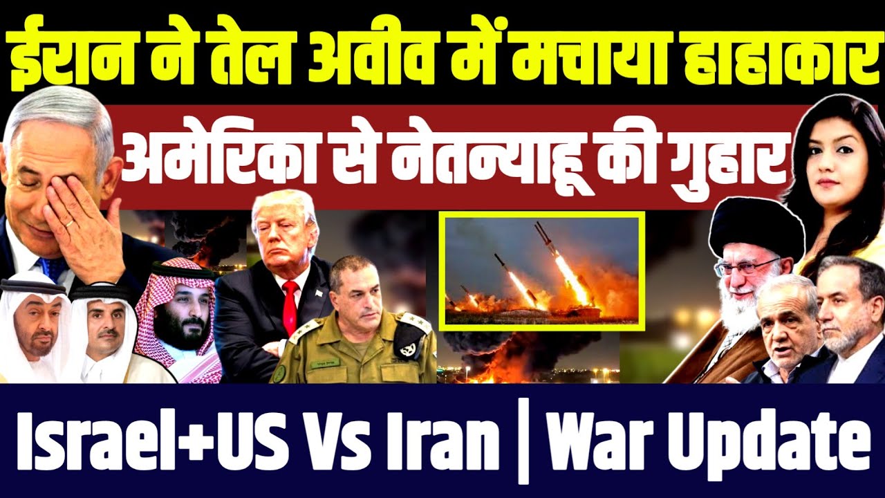 Iran ने Tel Aviv में मचाया हाहाकार • Trump से Netanyahu की गुहार | Iran Vs Israel US | War Update 