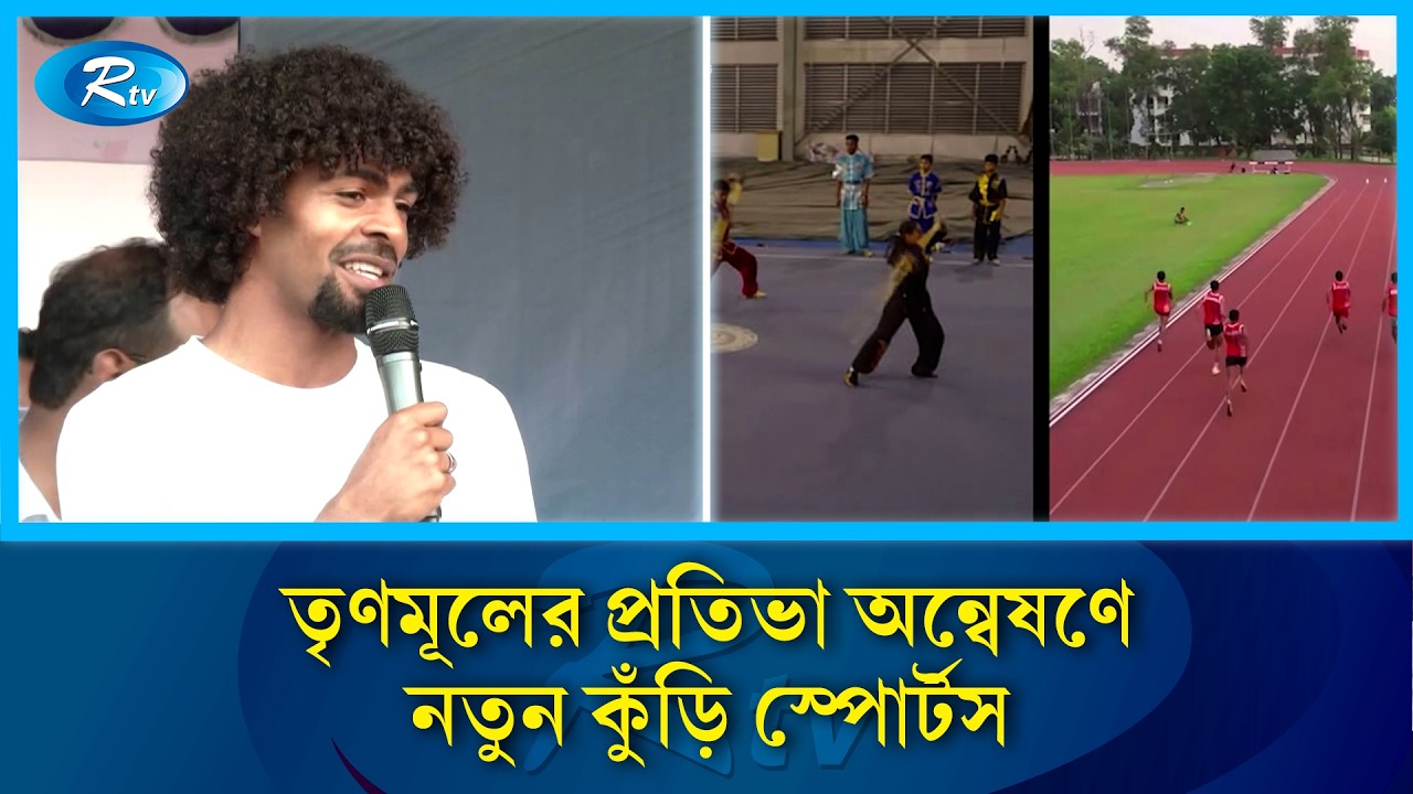 শুরু হলো 'নতুন কুঁড়ি স্পোর্টস'-এর অনলাইন রেজিস্ট্রেশন! | Rtv Sports