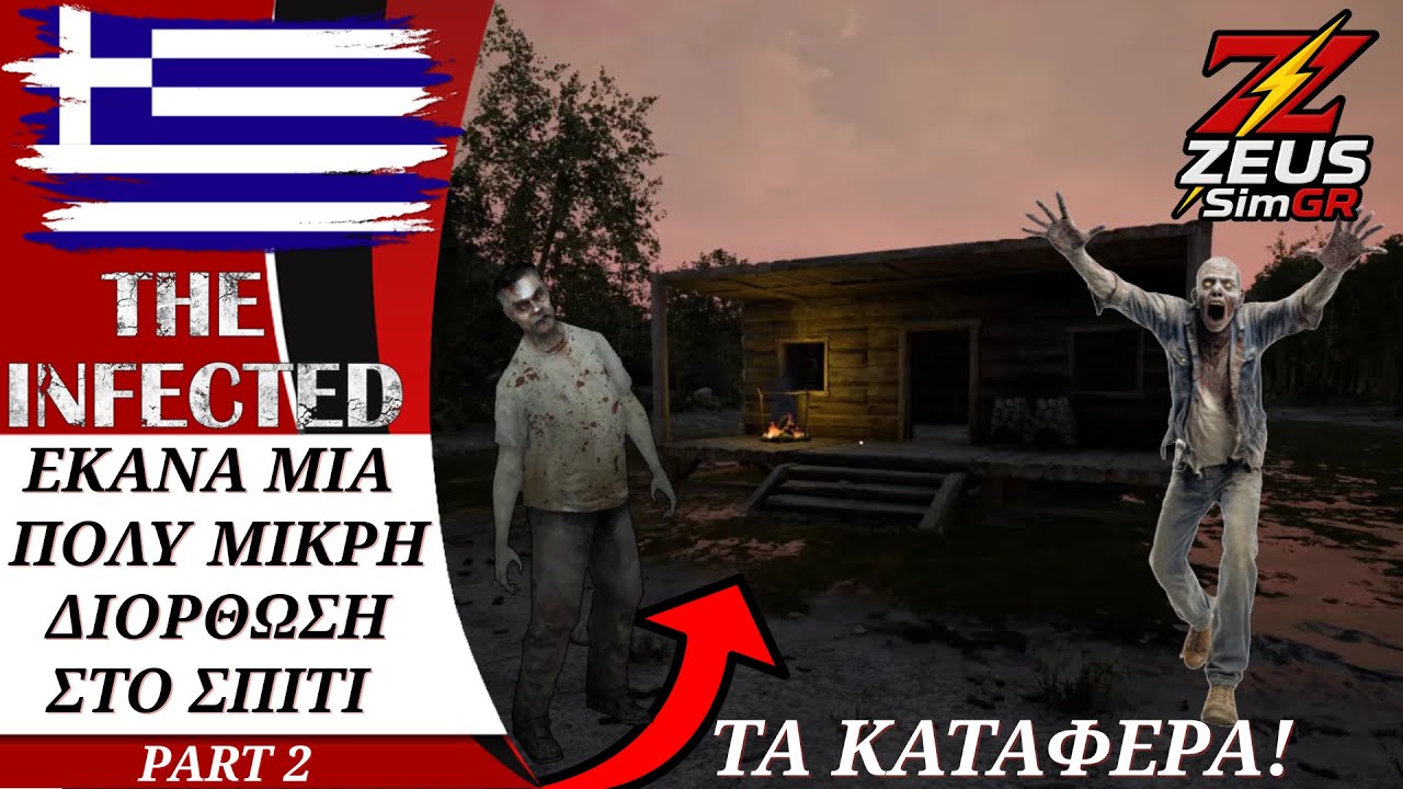 Μα γιατί δεν το έκανα έτσι από την αρχή; 🤦‍♂️ Επιτέλους έφτιαξα σωστά το σπίτι μου! 🏠The Infected #2