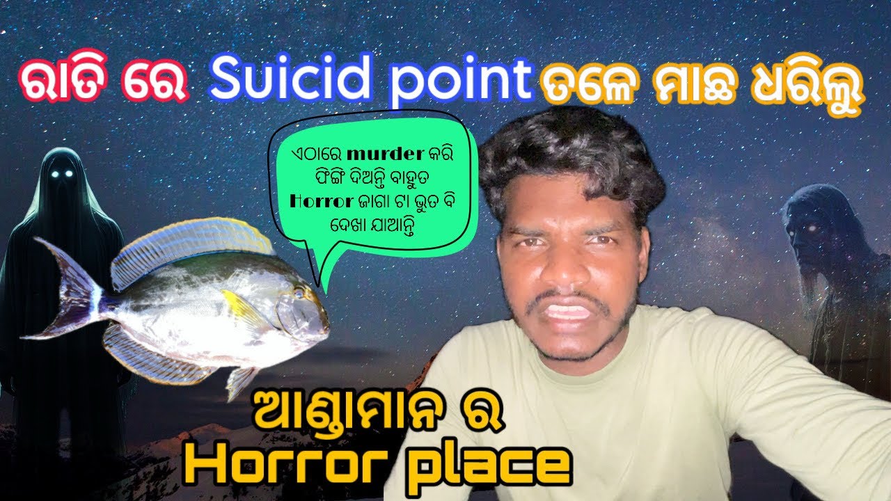 ଆଣ୍ଡାମାନ Horror Place || ରାତି ସାରା ମାଛ ଧରିଲୁ
