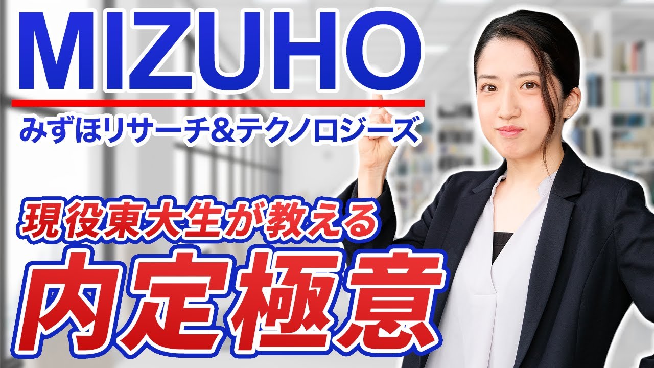 みずほリサーチ&テクノロジーズ内定者が登場！ インターン高評価のポイントや内定獲得の極意について直撃！