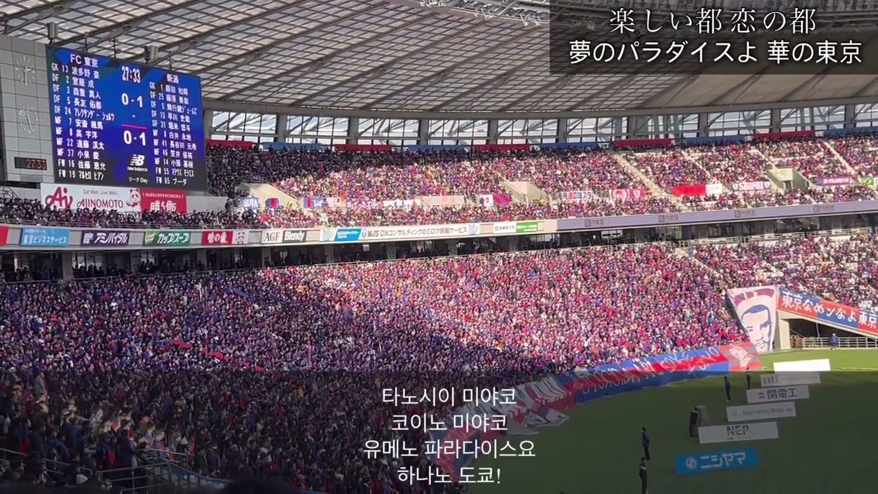 FC 도쿄(FC東京) 응원 ‘東京ラプソディー‘ (v 니가타)