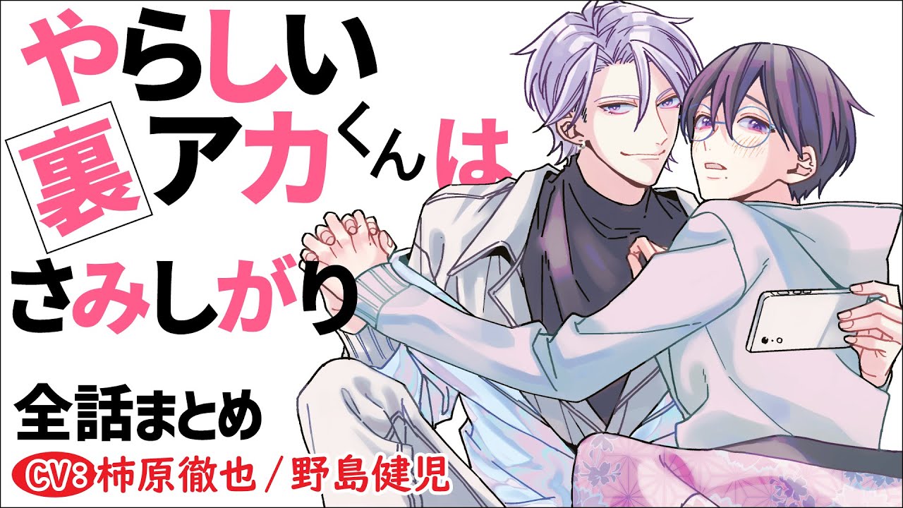 【イケメンアイドル×裏アカ男子】やらしい裏アカくんはさみしがり～全話まとめ～【柿原徹也／野島健児】