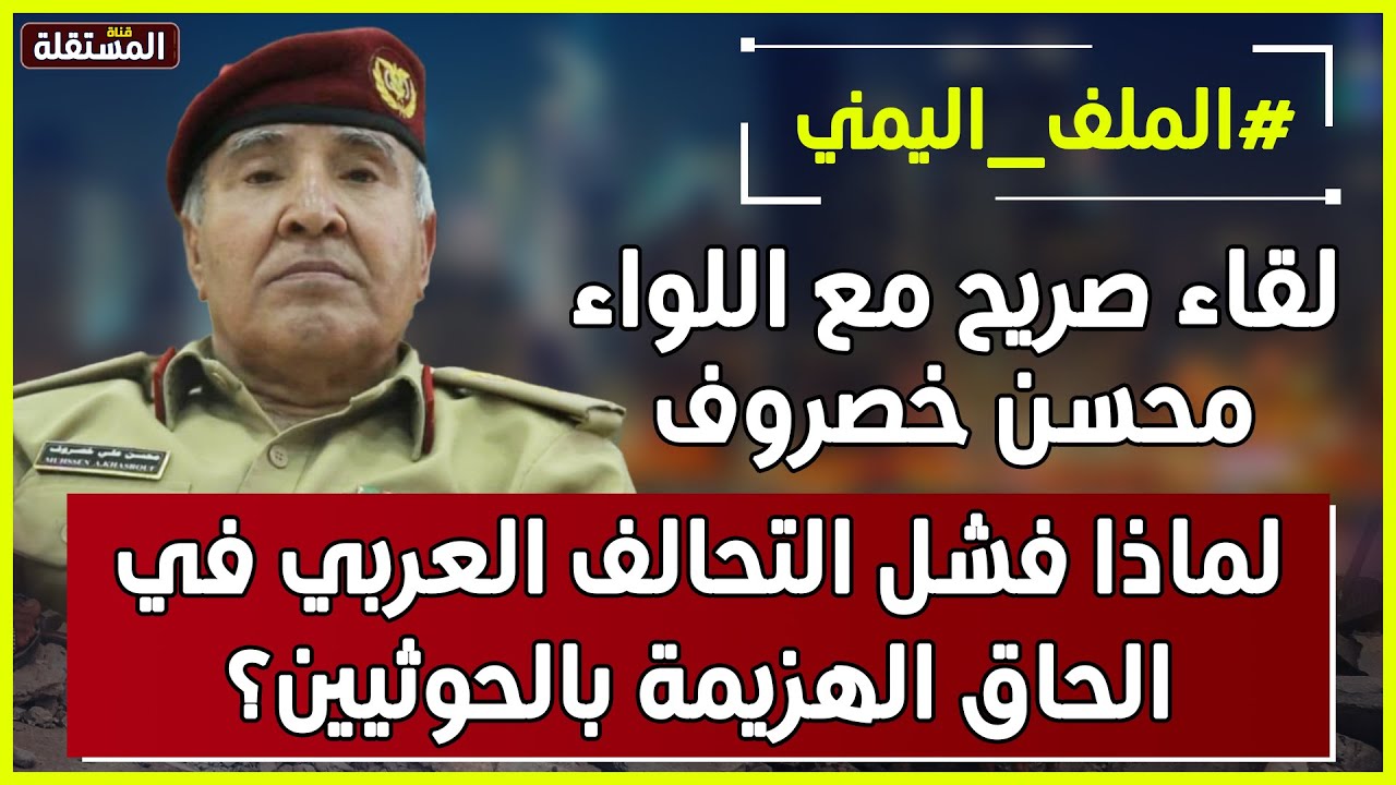 لماذا فشل التحالف العربي في الحاق الهزيمة بالحوثيين؟ حوار مع قائد عسكري بارز في الجيش اليمني