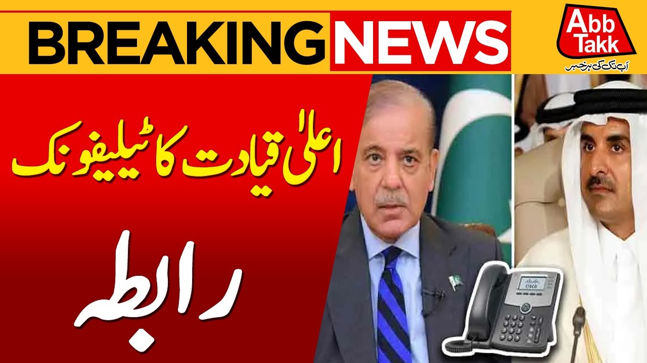 Pakistan&ndash;Qatar Relations | PM Shehbaz Receives Call from Qatar PM | Breaking News | Abbtakk News
