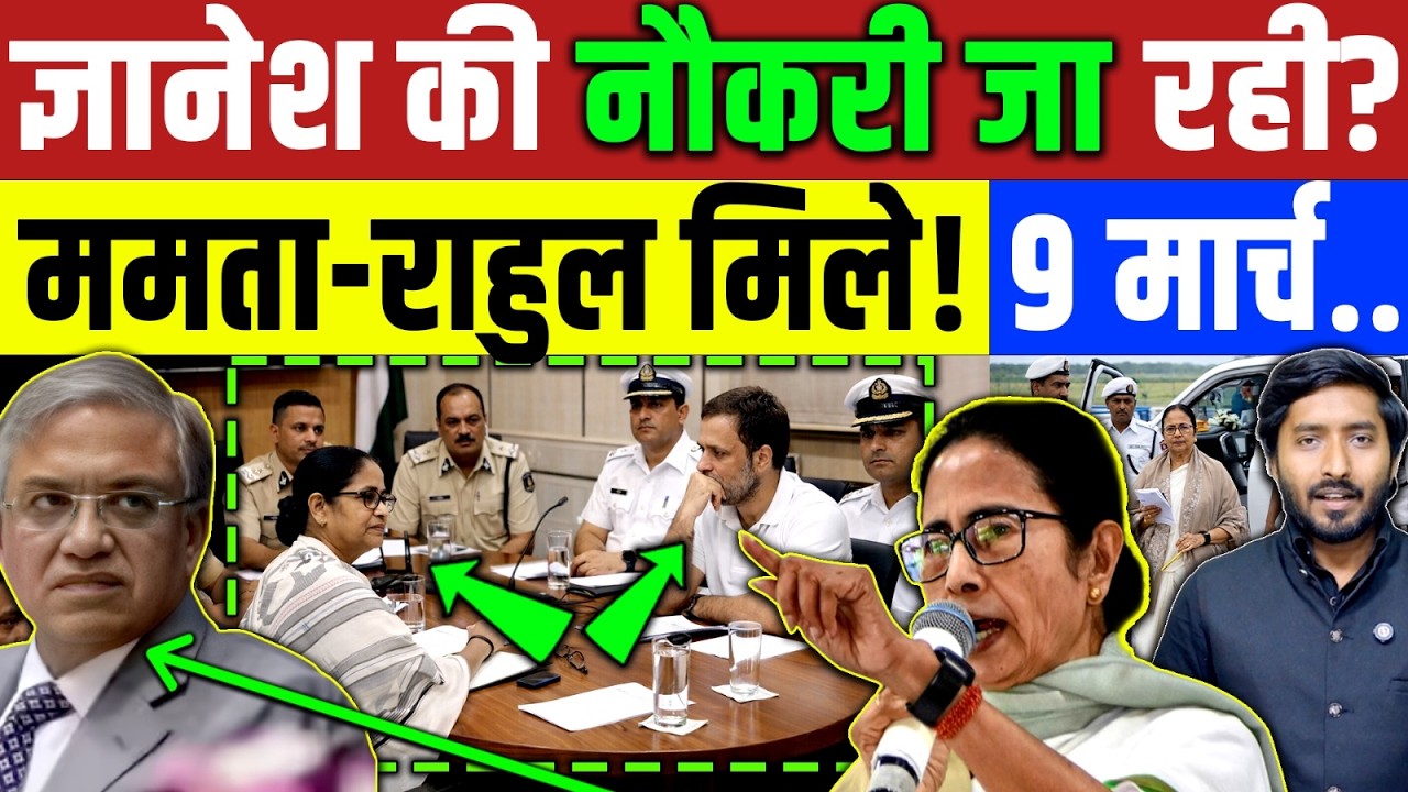 Bengal Election : Gyanesh की नौकरी जा रही है ? ममता - राहुल मिले 9 मार्च फैसला! Mamta Banerjee