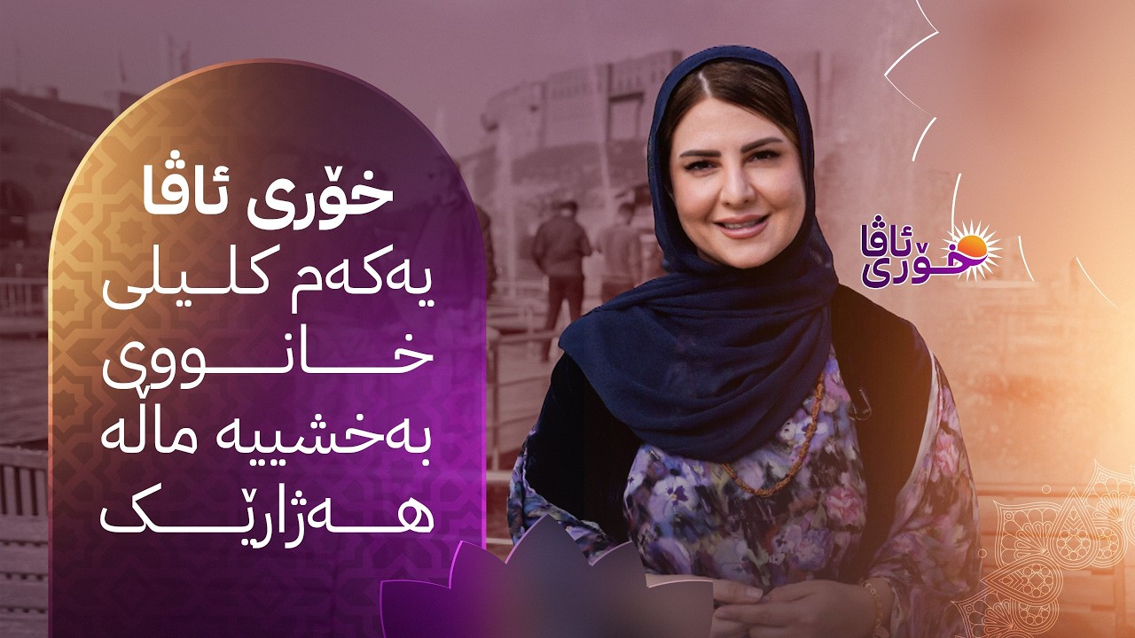 خۆری ئاڤا؛ پیاوێک شێرپەنجەی هەیە و نان نییە بیخوات و خانووێکی پێدەبەخشرێت