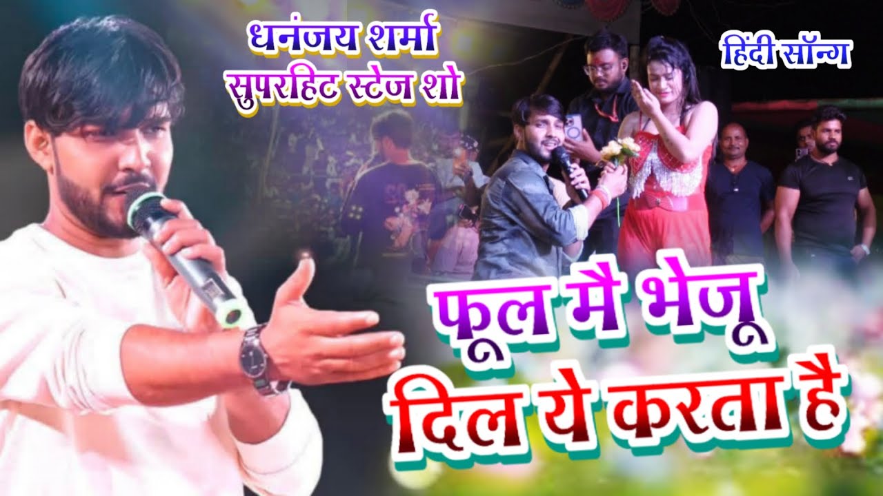 फूल मै भेजू दिल ये करता है 🌺 #dhananjay​ Sharma | Phool Main bhejun Dil karta hai #gazl​ song