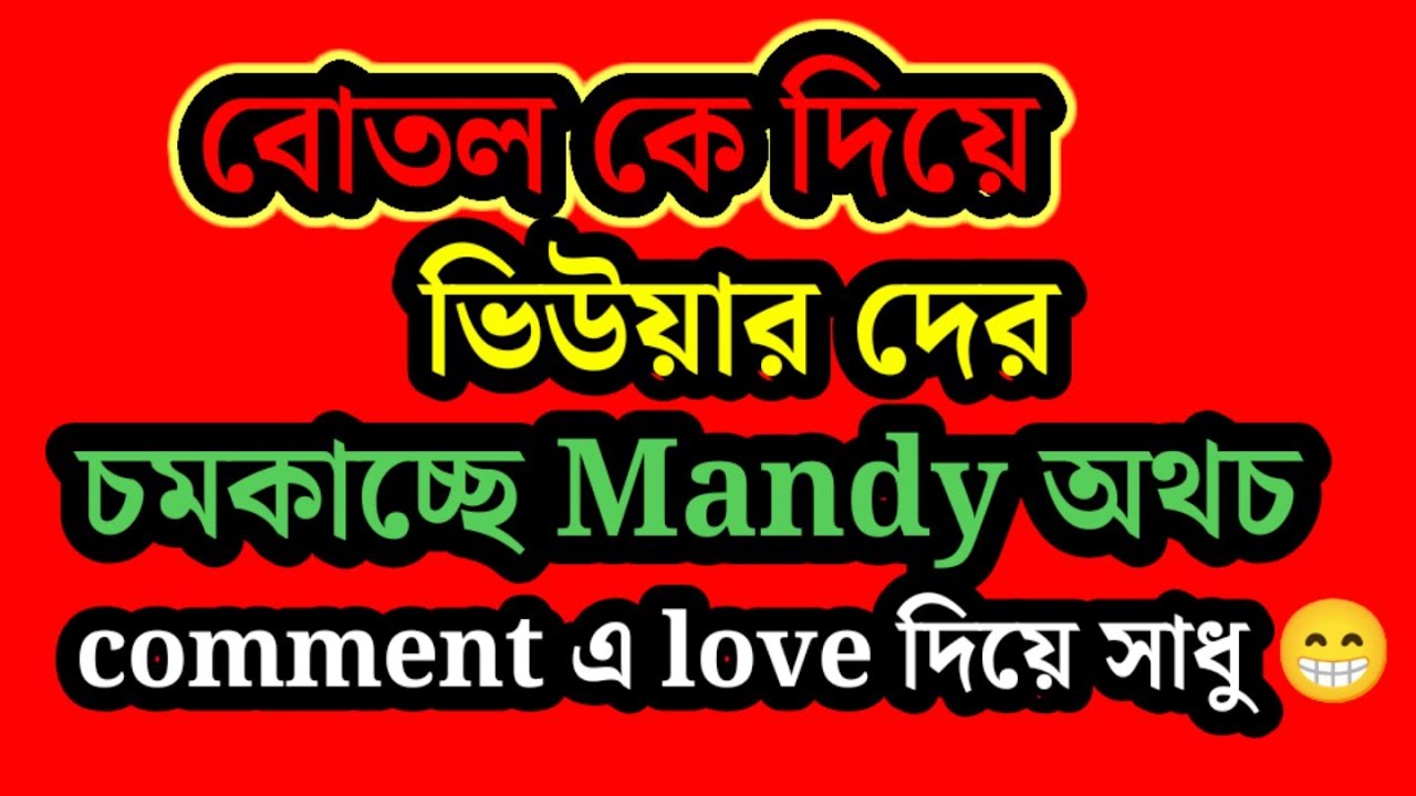 আগে শুনে ছিলাম contr creator রা হিংসে করে এখন শুনছি ভিউয়ার রাও বোতল Mandy এর মিলন মানতে পারছে না 