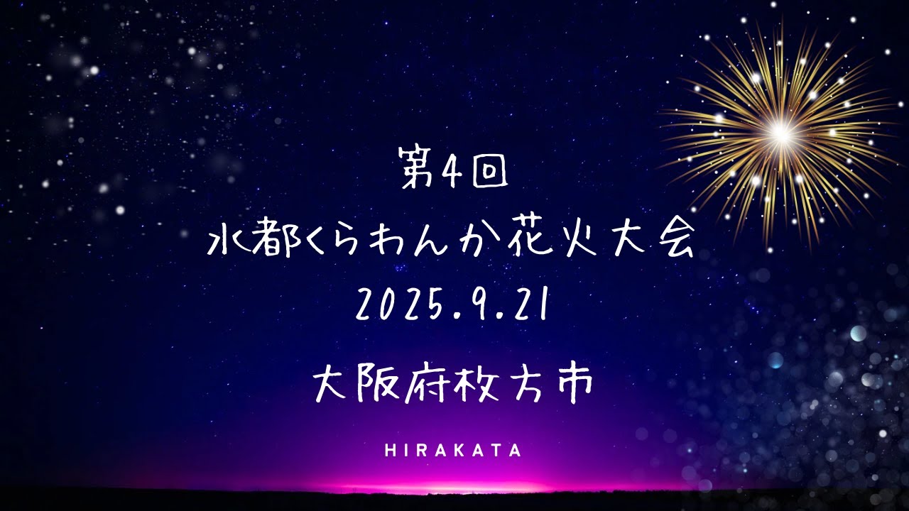 水都くらわんか花火大会2025 　大阪府枚方市
