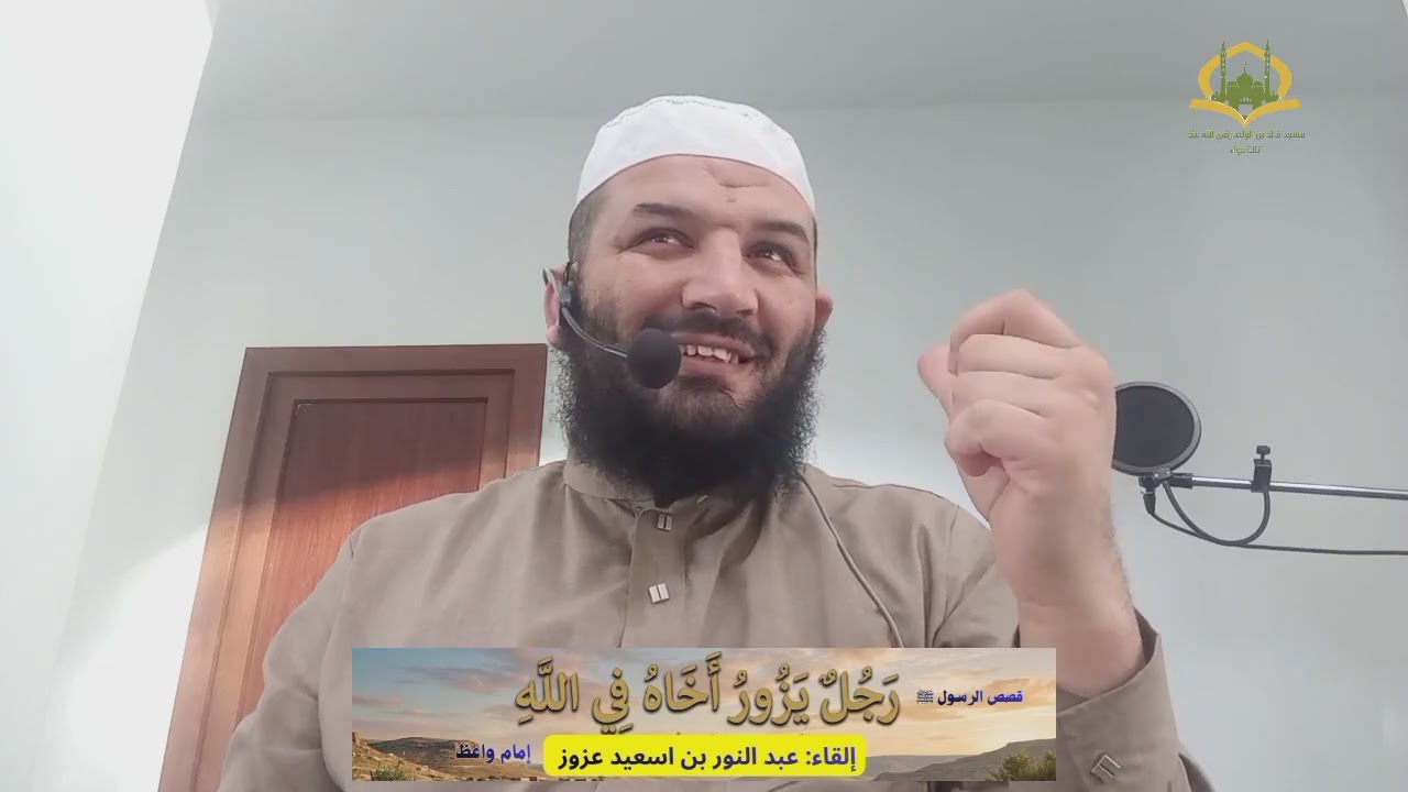 قصص الرسول ﷺ 17: رَجُلٌ يَزُورُ أَخَاهُ فِي اللهِ...فَنَالَ مَحَبَّةَ اللهِ تَعَالَى. #رمضان #المحبة