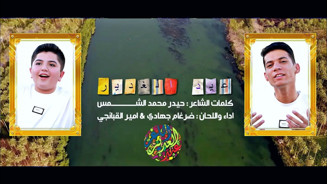 قصيدة | عيد الغدير #1 #ترند | ضرغام جهادي & امير القبانجي
