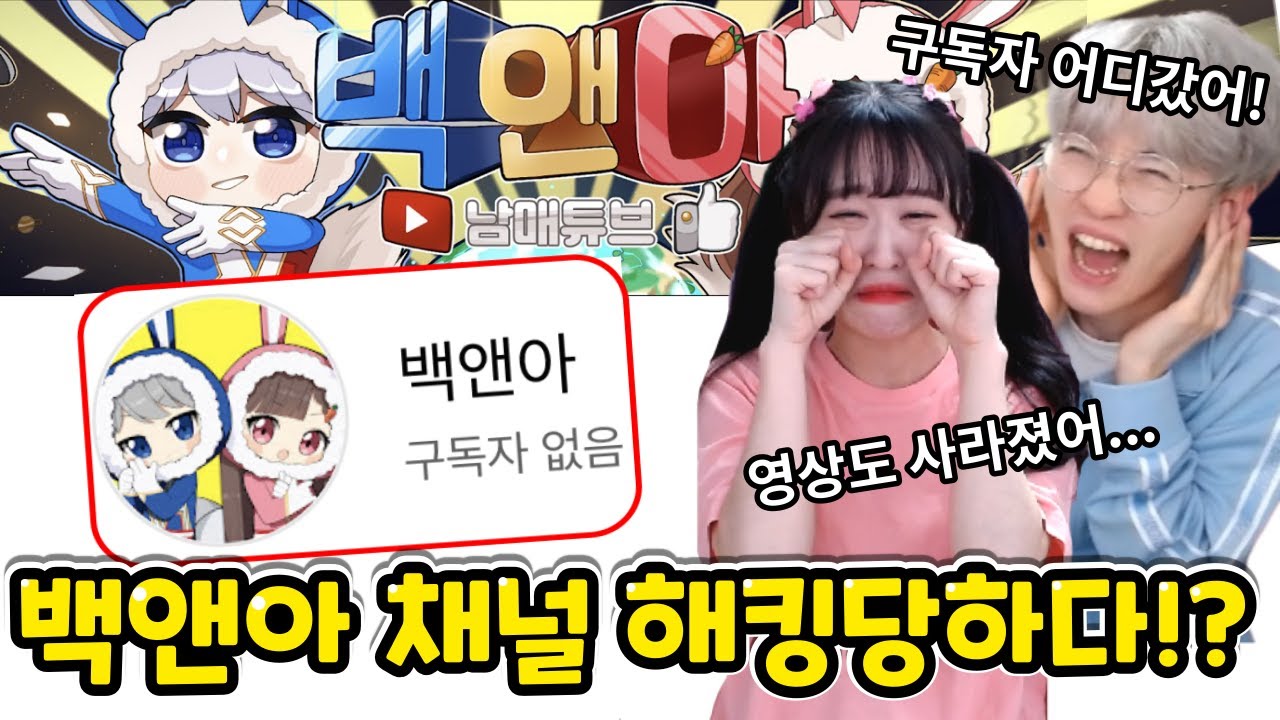 백앤아 구독자0명 동영상0개!? 채널 해킹당하다!?