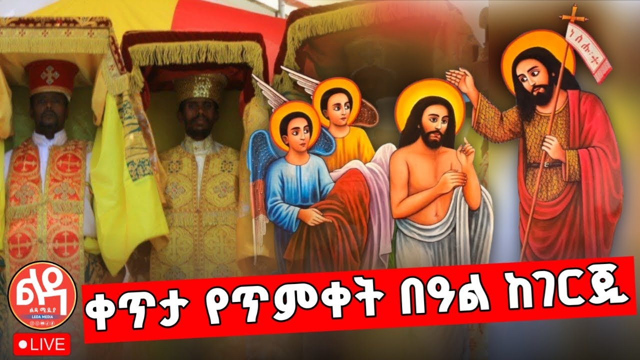 🔴 ቀጥታ 🟤 Live  ||  የጥምቀት በዓል ከገርጂ || ጥር 11 /2018