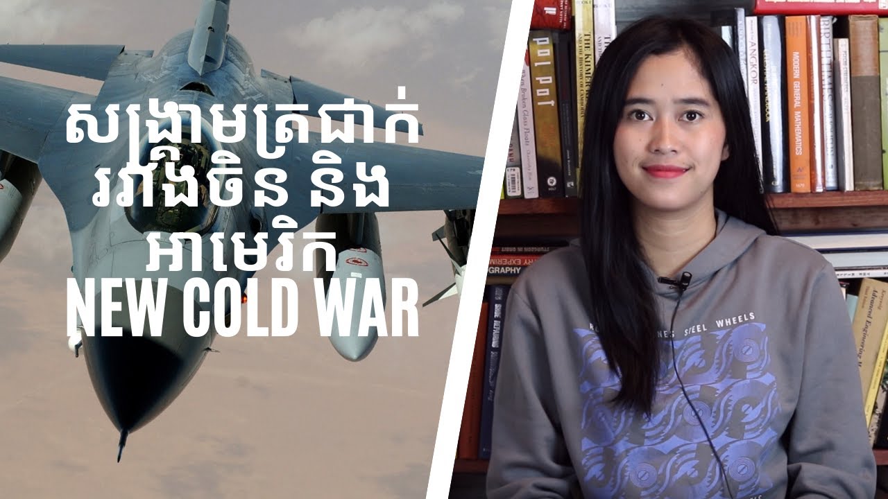 Episode 72: សង្រ្គាមត្រជាក់រវាងចិន​ និងអាមេរិក