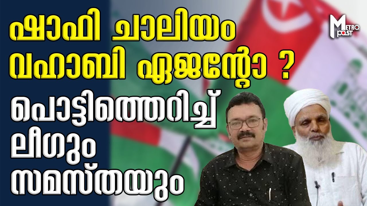 ഷാഫി ചാലിയം വഹാബി ഏജന്റോ ? പൊട്ടിത്തെറിച്ച് ലീഗും സമസ്തയും
