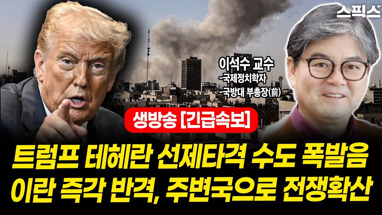 🔴생방송 [긴급속보] 미국-이스라엘 대이란 군사작전 중동 항공망 전면 통제, 주변국 전쟁 확산 트럼프는 왜?_전계완 이석수 교수