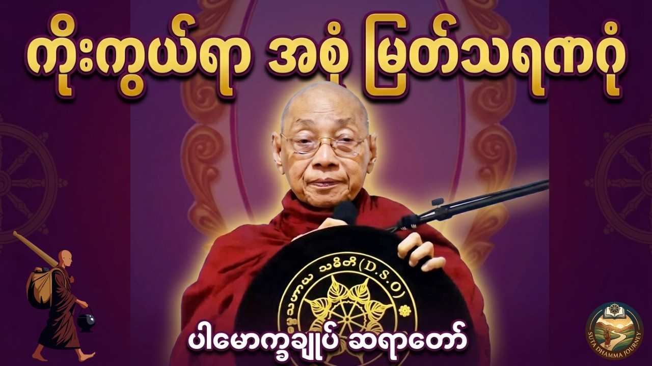 ကိုးကွယ်ရာ အစုံ မြတ်သရဏဂုံ Suta Dhamma Journey