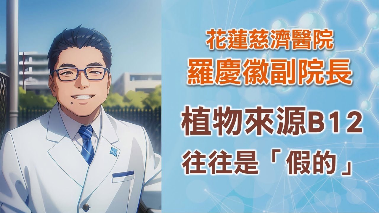 補充B12，別再被騙了｜三種素食者，強化營養大公開！｜花蓮慈濟醫院 羅慶徽副院長｜字幕編審：羅慶徽 博士 Dr. Ching-Hui Loh