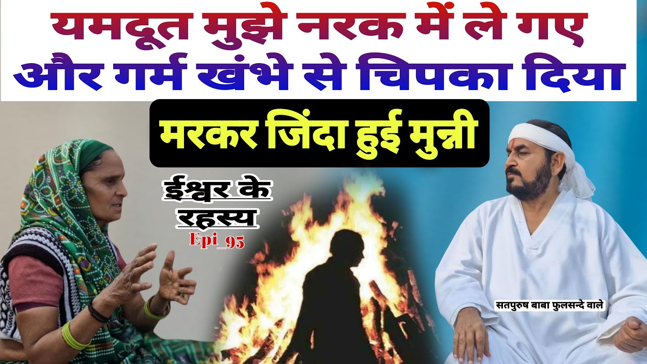 यमदूत_मुझे_नरक_में_ले_गए|| #मरकर_ज़िंदा_हुई_मुन्नी|| #dusri_muuni || Ek Tu Sachcha Tera Naam Sachcha
