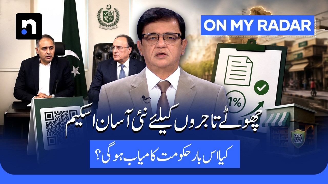 Asaan Scheme: Relief for Traders or Another Failed Experiment? | Kamran Khan | On My Radar |ARY News