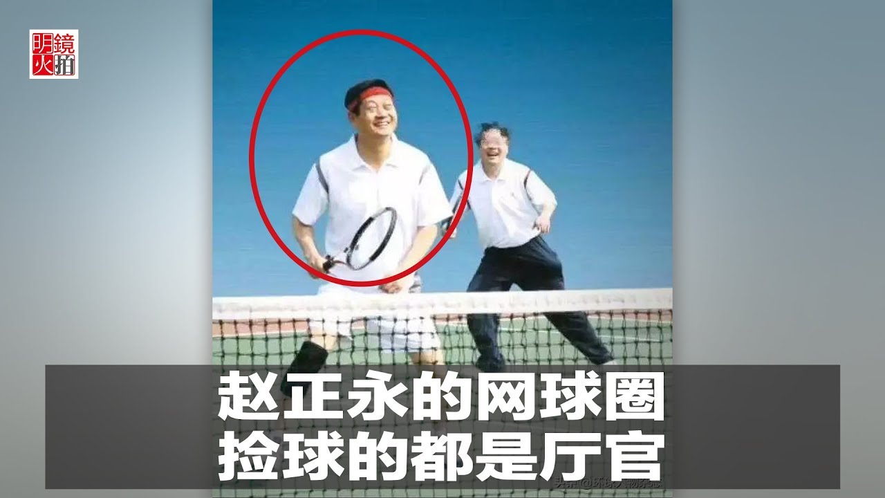 明镜人物 | 赵正永的网球圈，捡球的都是厅官（20190121）