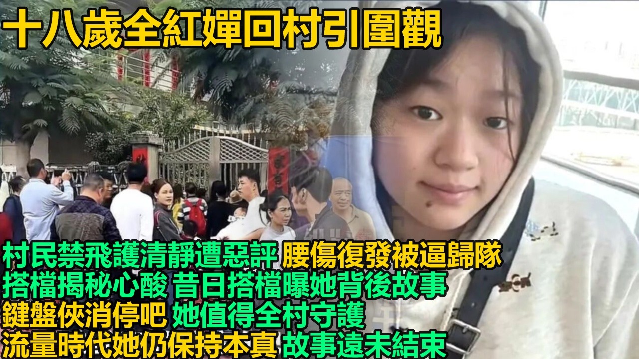 十八歲全紅嬋回村被圍觀！村民自發禁飛護清靜，惡評質疑她不訓練，腰傷舊疾復發仍被逼趕快歸隊，昔日搭檔揭秘她背後心酸，鍵盤俠消停吧，她值得全村守護！