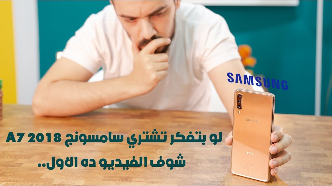 حاجات لازم تعرفها عن Samsung A7 2018 قبل ما تشتريه ..