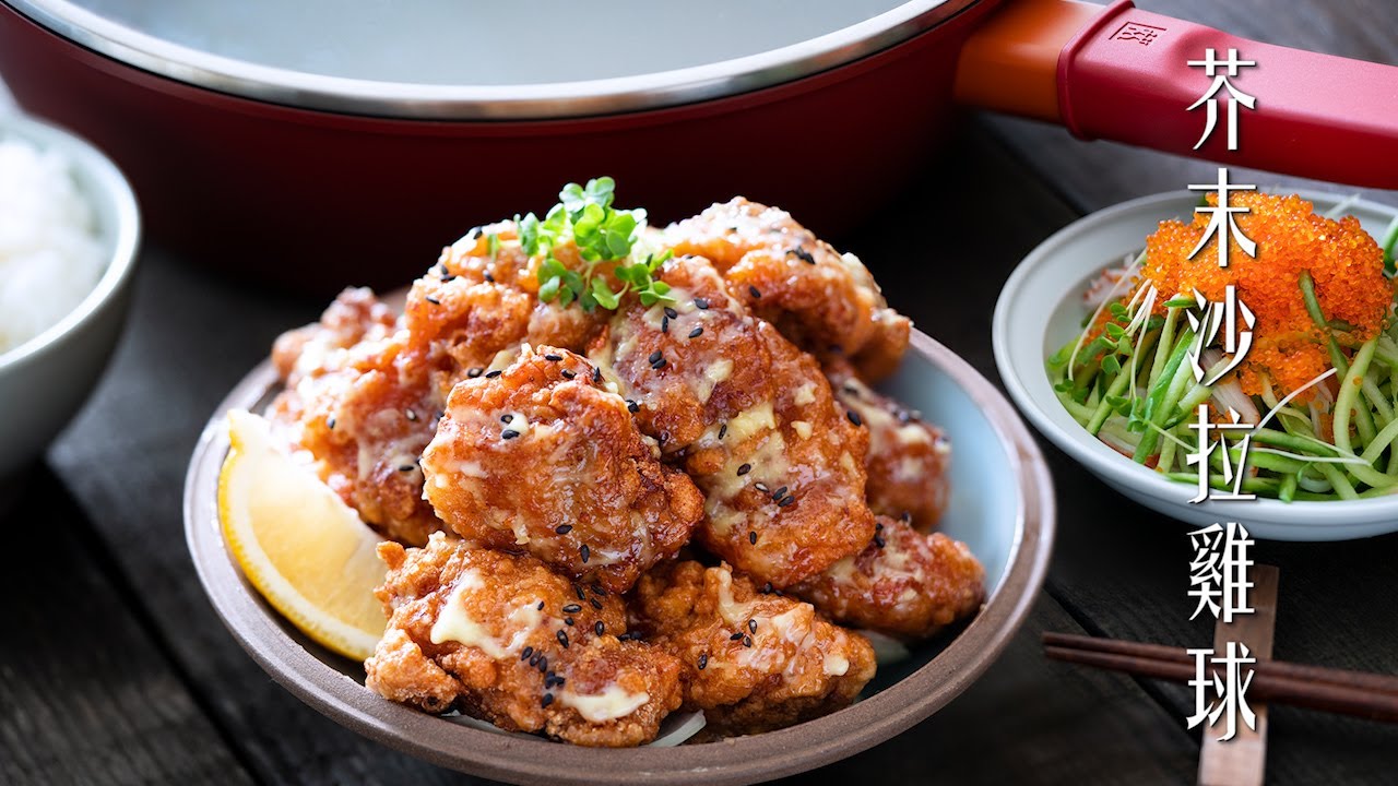芥末沙拉雞球 Deep Fried Chechen In Wasabi Sauce
